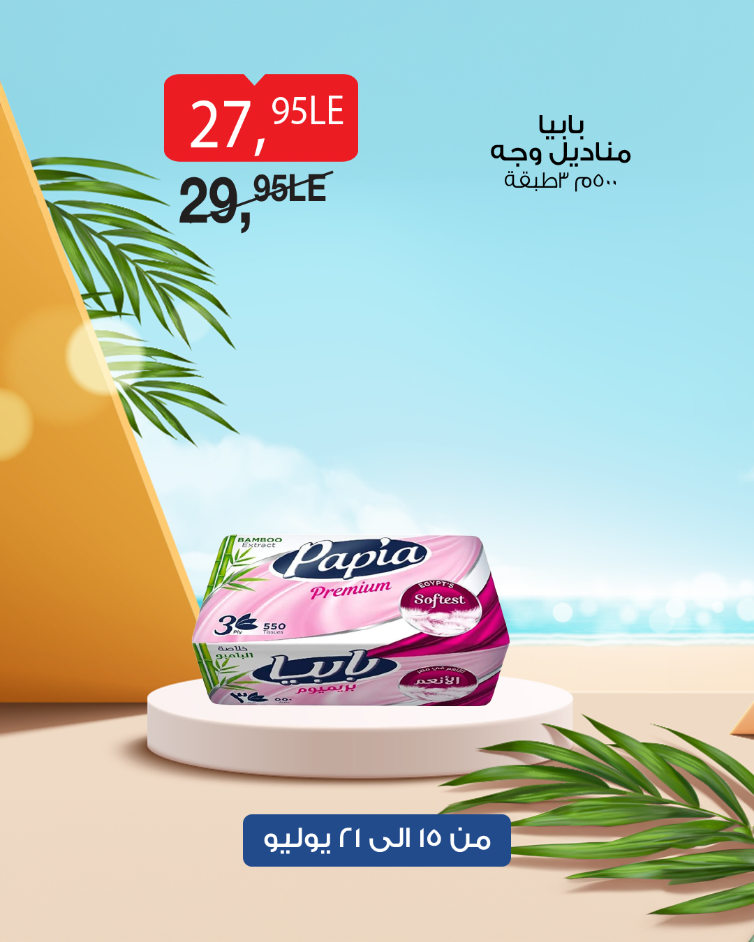 bim offers from 14jul to 1jun 2025 عروض بيم من 14 يوليو حتى 1 يونيو 2025 صفحة رقم 51